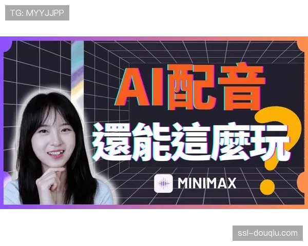 AI语音克隆技术应用于解说配音，支持多语种与个性化播报